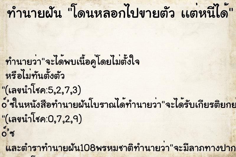 ทำนายฝันทำนายฝันโดนหลอกไปขายตัวเเต่หนีได้